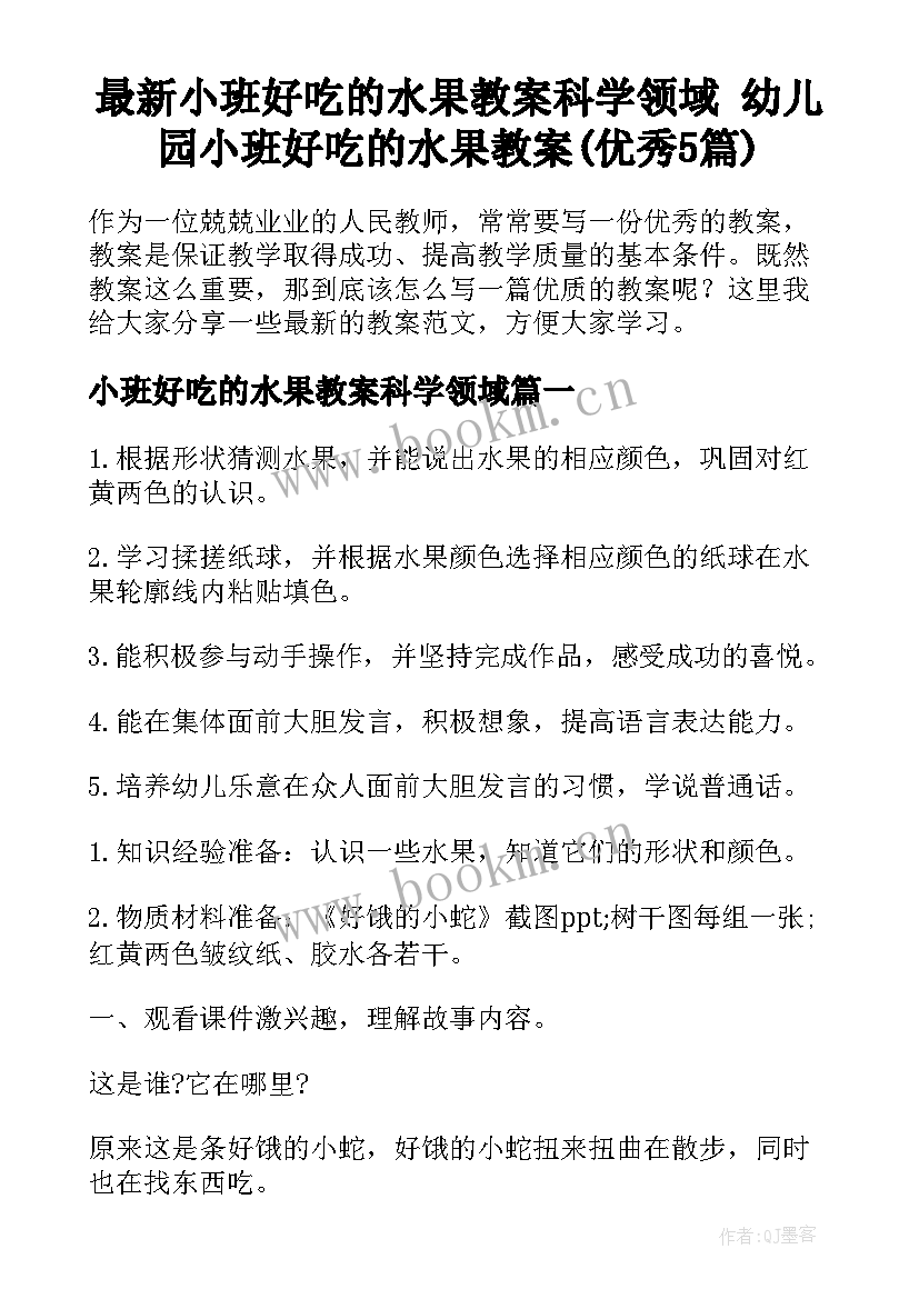 最新小班好吃的水果教案科学领域 幼儿园小班好吃的水果教案(优秀5篇)