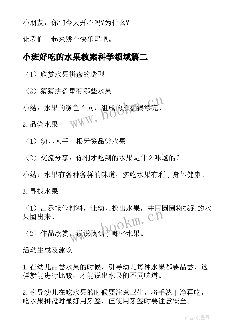 最新小班好吃的水果教案科学领域 幼儿园小班好吃的水果教案(优秀5篇)