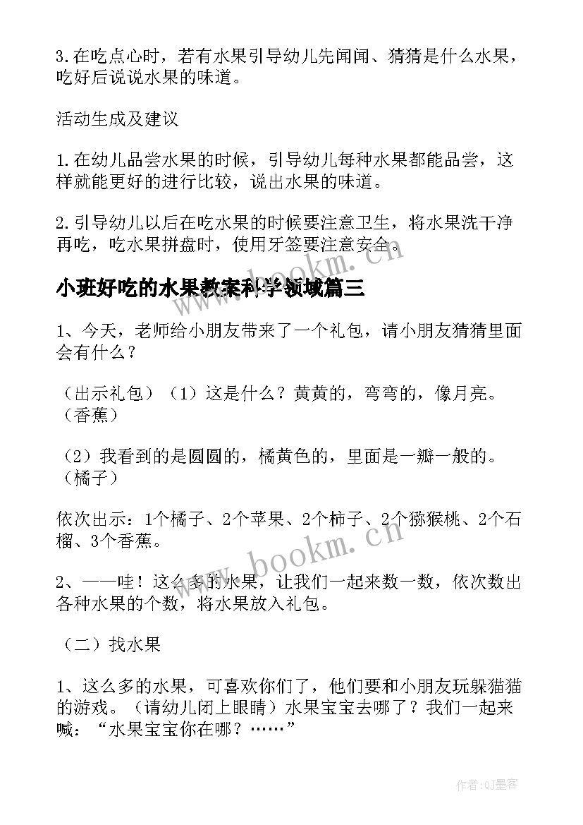 最新小班好吃的水果教案科学领域 幼儿园小班好吃的水果教案(优秀5篇)