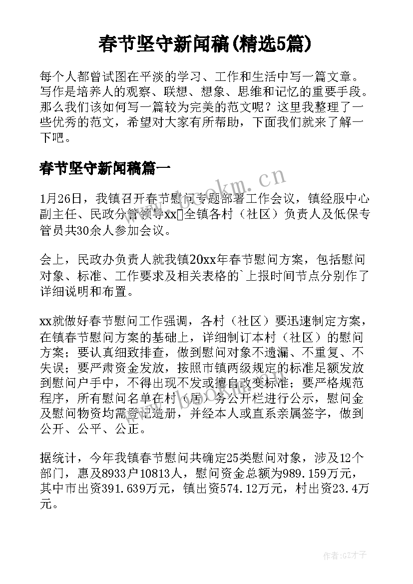 春节坚守新闻稿(精选5篇)