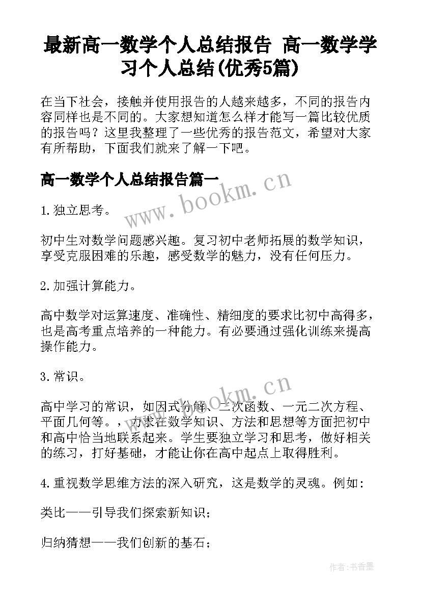 最新高一数学个人总结报告 高一数学学习个人总结(优秀5篇)