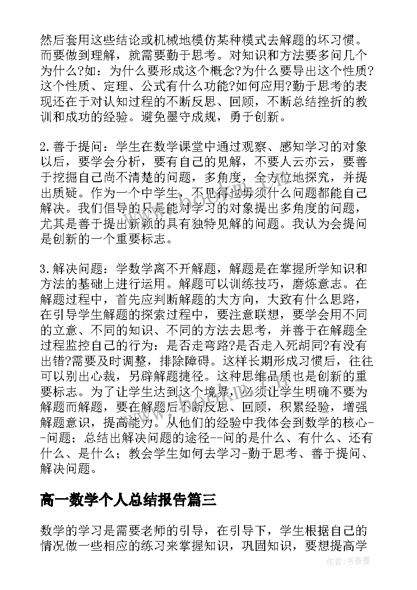 最新高一数学个人总结报告 高一数学学习个人总结(优秀5篇)