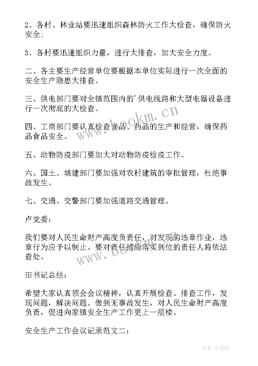 2023年第二季度安全生产工作会议记录(模板8篇)