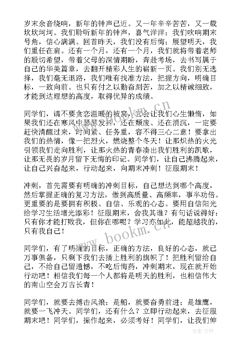 2023年期末考试考前动员会发言稿(模板7篇)