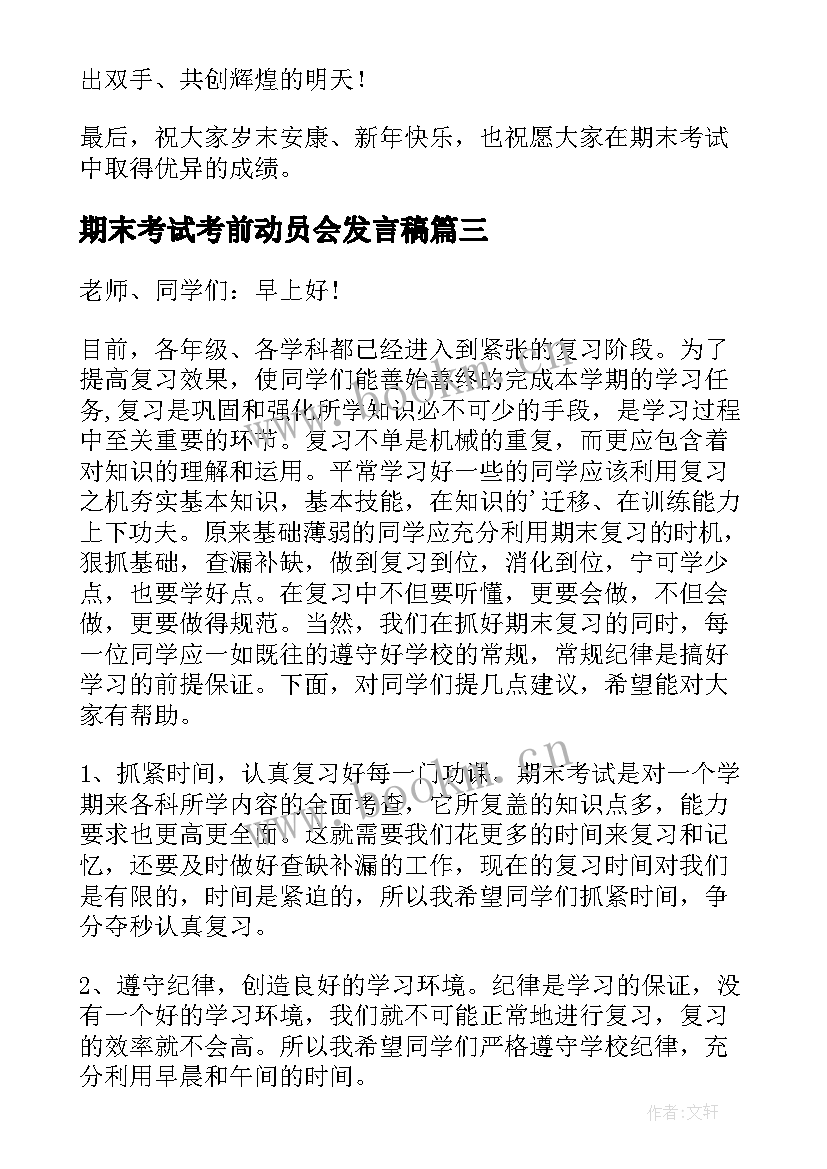 2023年期末考试考前动员会发言稿(模板7篇)