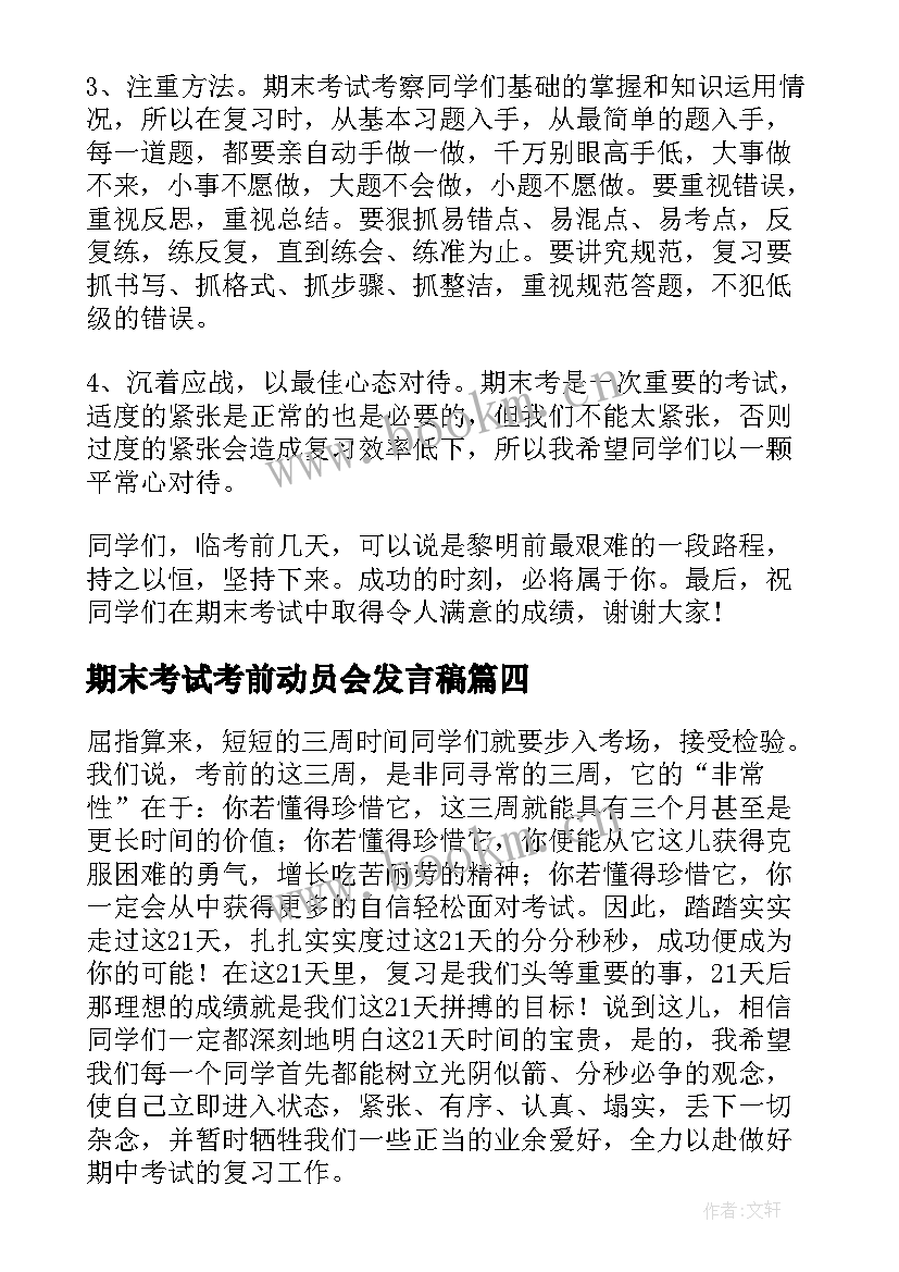 2023年期末考试考前动员会发言稿(模板7篇)