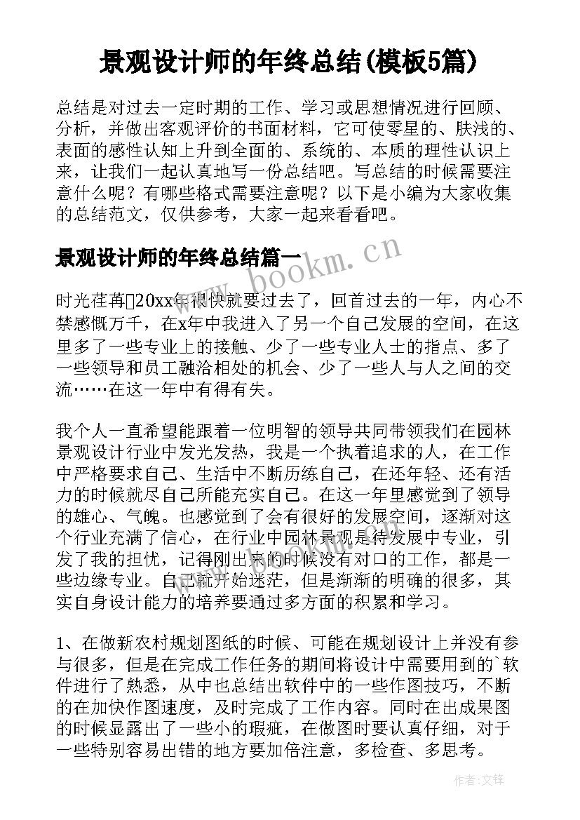 景观设计师的年终总结(模板5篇)