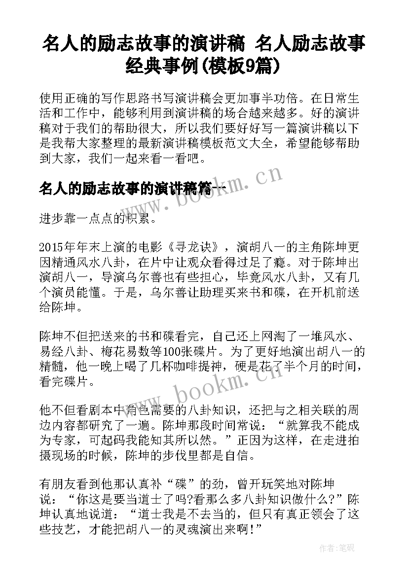 名人的励志故事的演讲稿 名人励志故事经典事例(模板9篇)