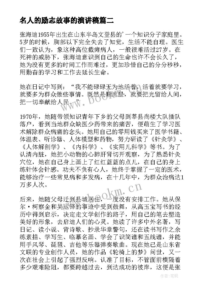 名人的励志故事的演讲稿 名人励志故事经典事例(模板9篇)