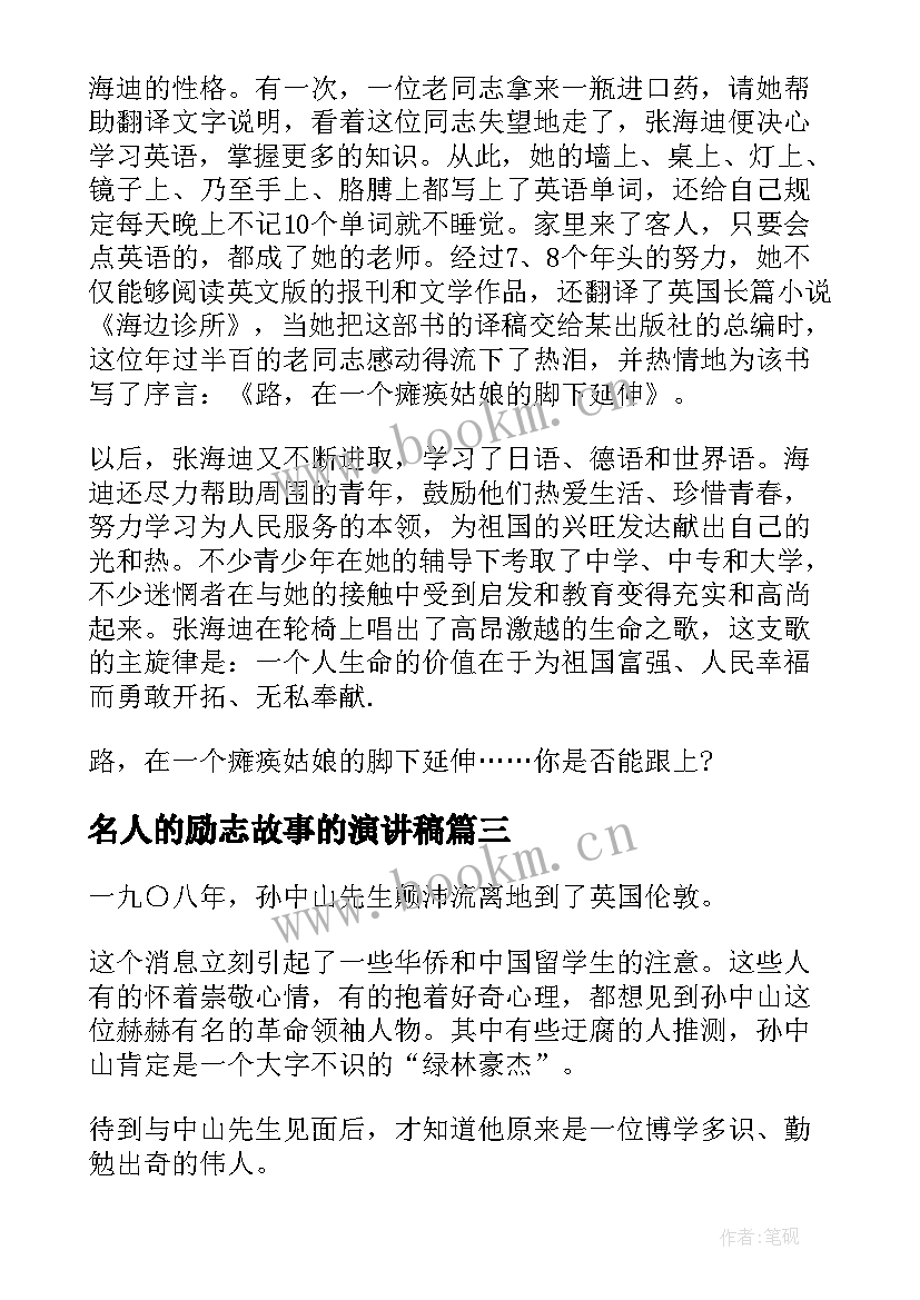 名人的励志故事的演讲稿 名人励志故事经典事例(模板9篇)