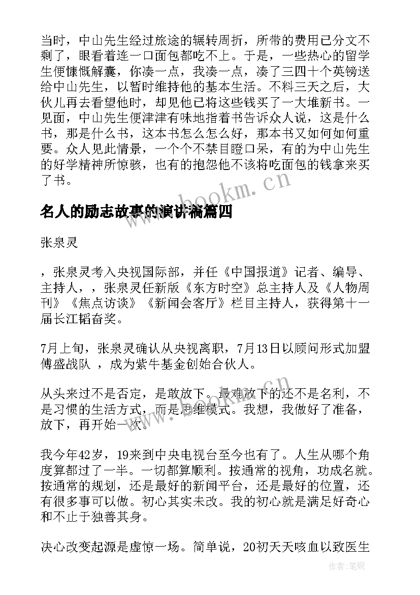 名人的励志故事的演讲稿 名人励志故事经典事例(模板9篇)