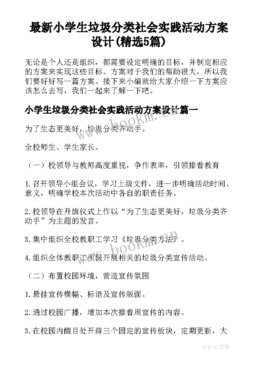 最新小学生垃圾分类社会实践活动方案设计(精选5篇)