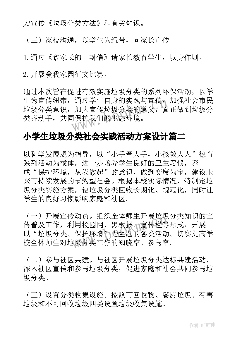 最新小学生垃圾分类社会实践活动方案设计(精选5篇)