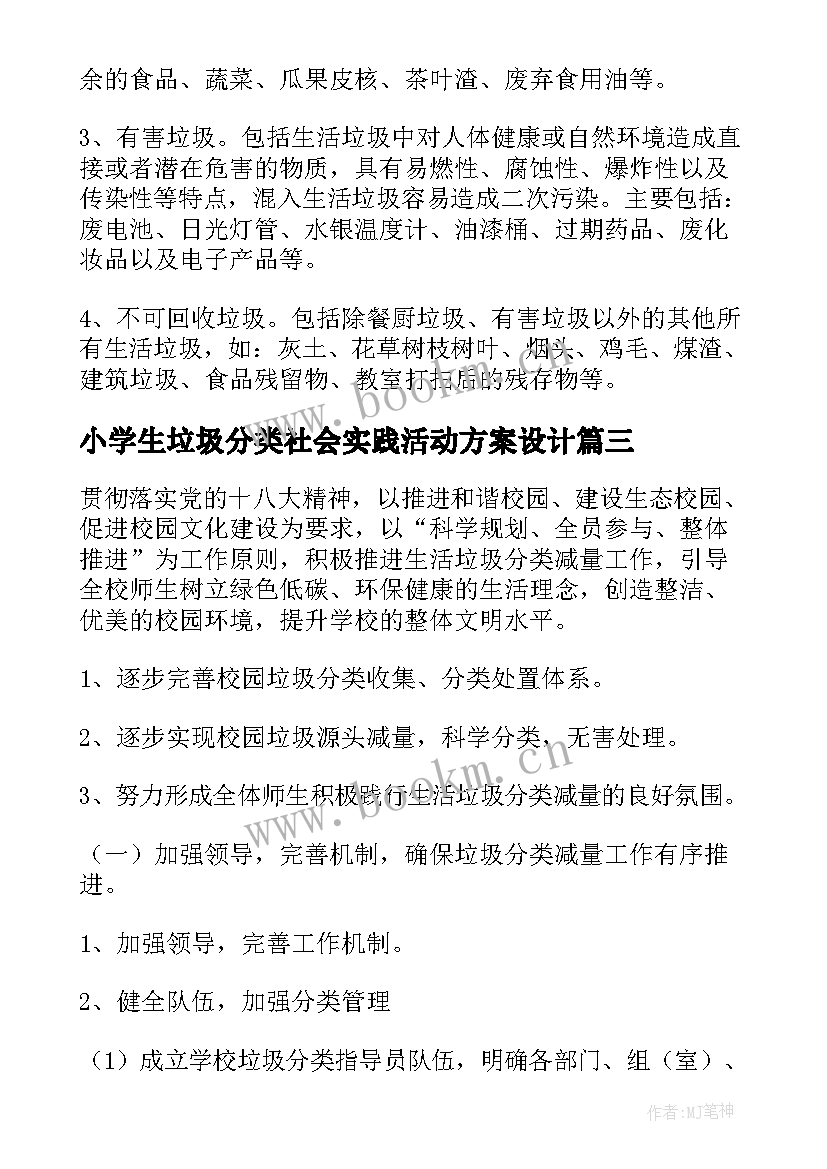 最新小学生垃圾分类社会实践活动方案设计(精选5篇)