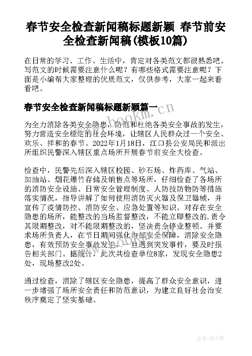 春节安全检查新闻稿标题新颖 春节前安全检查新闻稿(模板10篇)