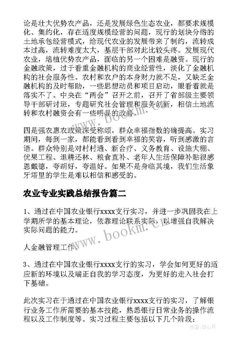 2023年农业专业实践总结报告 农业生产学生实习报告(实用5篇)