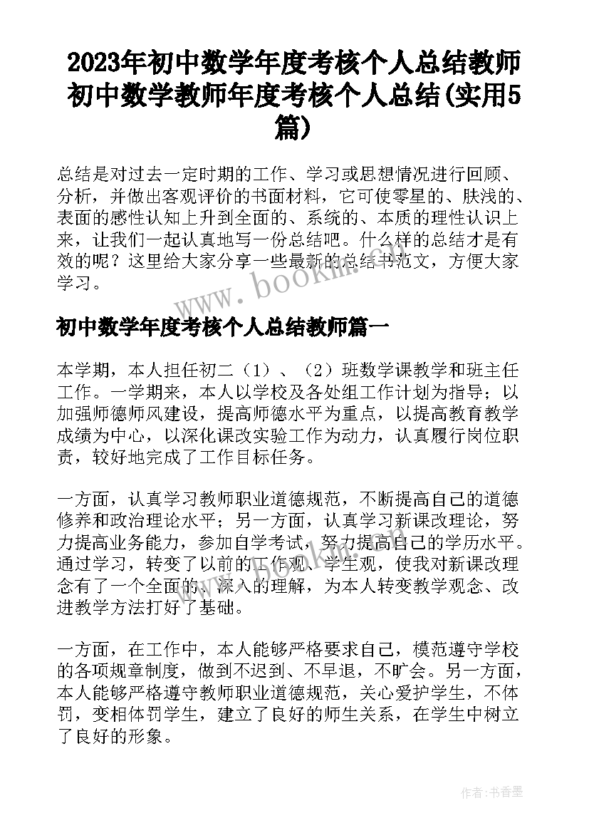 2023年初中数学年度考核个人总结教师 初中数学教师年度考核个人总结(实用5篇)