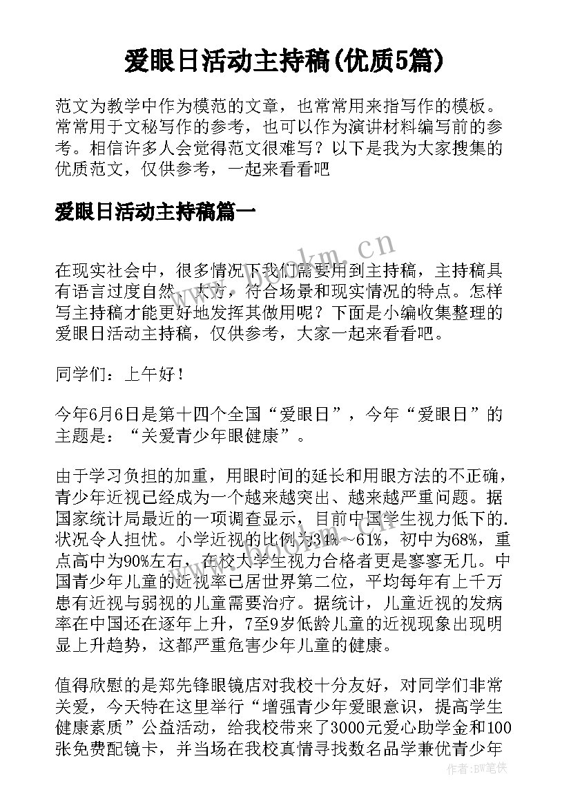 爱眼日活动主持稿(优质5篇)