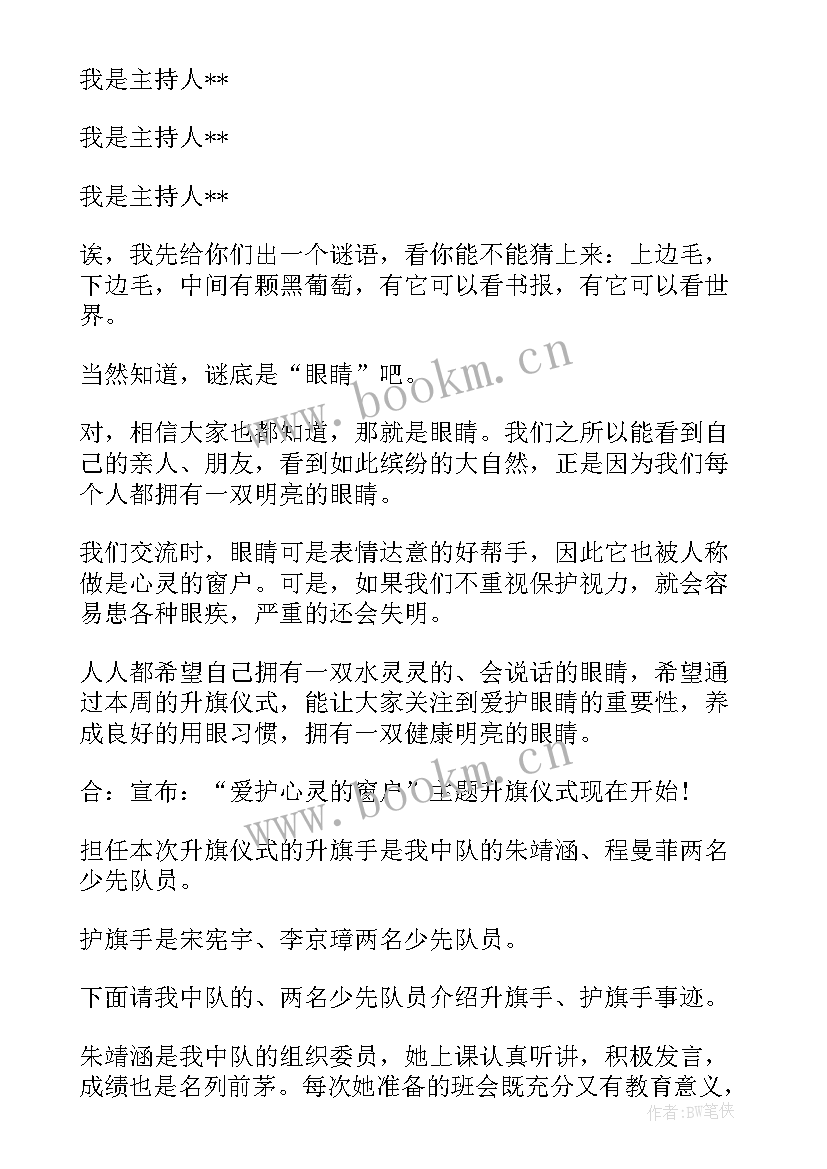 爱眼日活动主持稿(优质5篇)