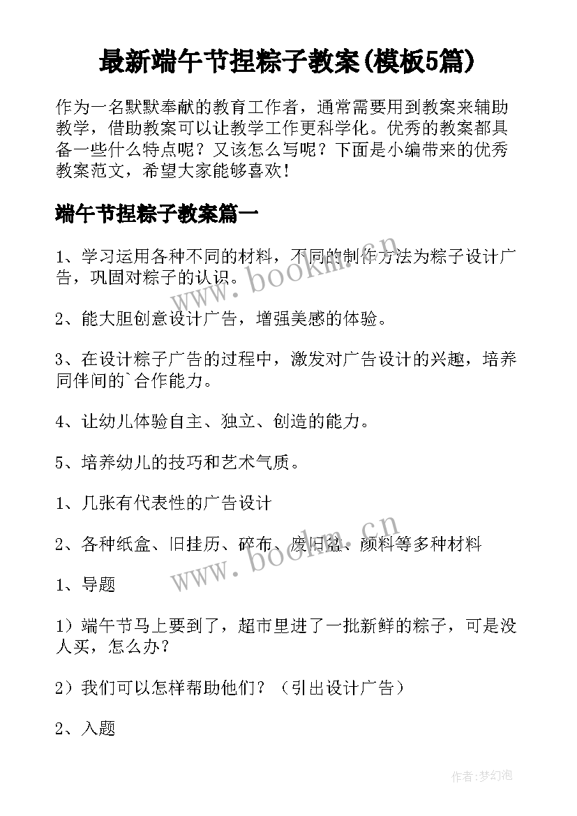 最新端午节捏粽子教案(模板5篇)