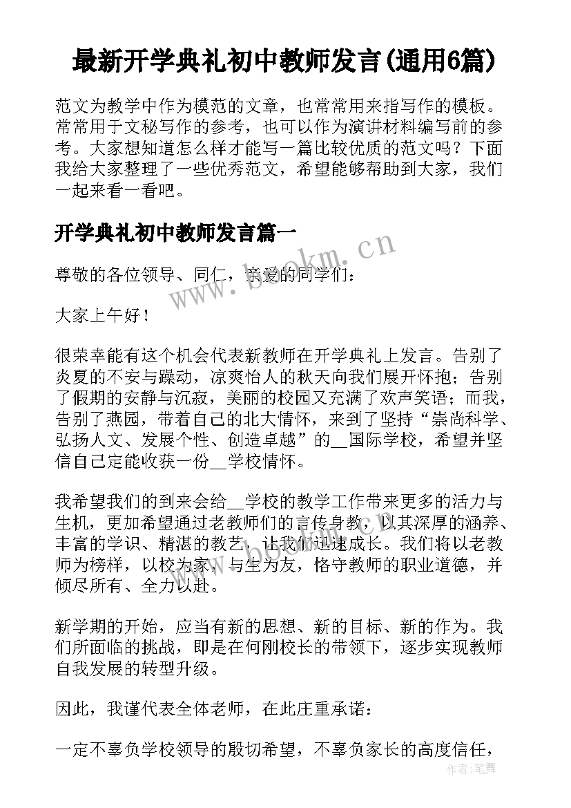 最新开学典礼初中教师发言(通用6篇)