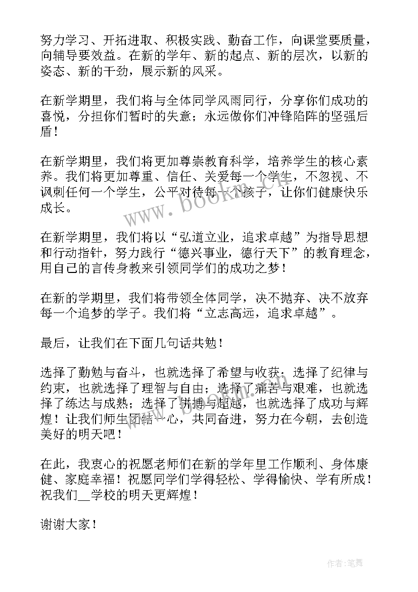 最新开学典礼初中教师发言(通用6篇)