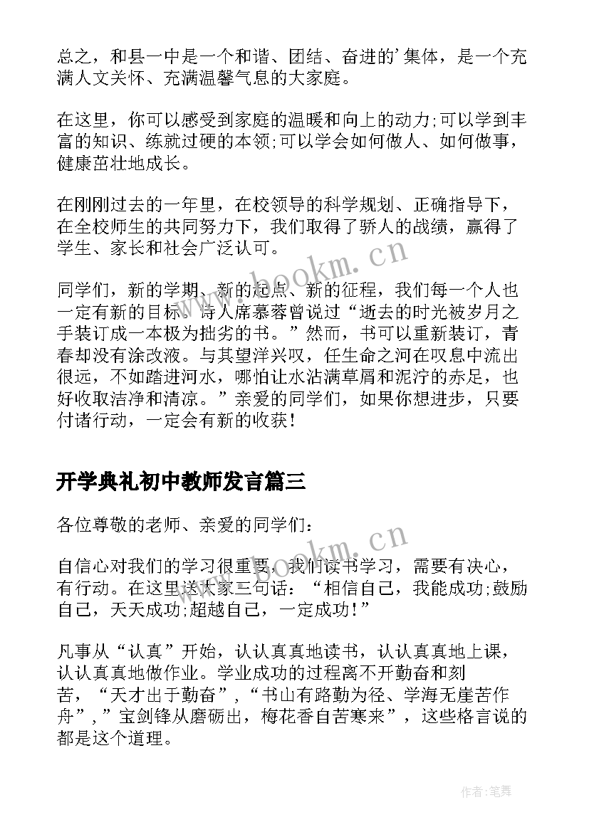 最新开学典礼初中教师发言(通用6篇)