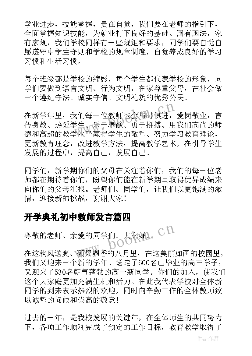 最新开学典礼初中教师发言(通用6篇)