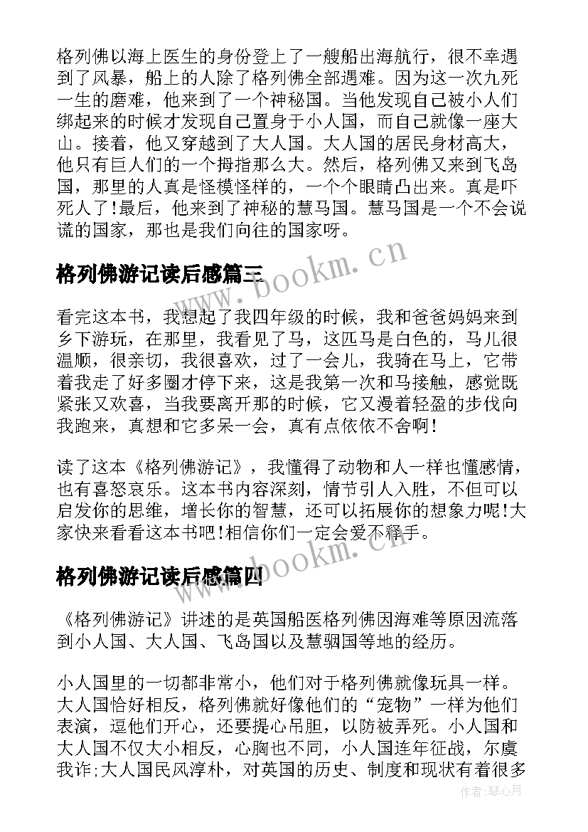 最新格列佛游记读后感(大全5篇)