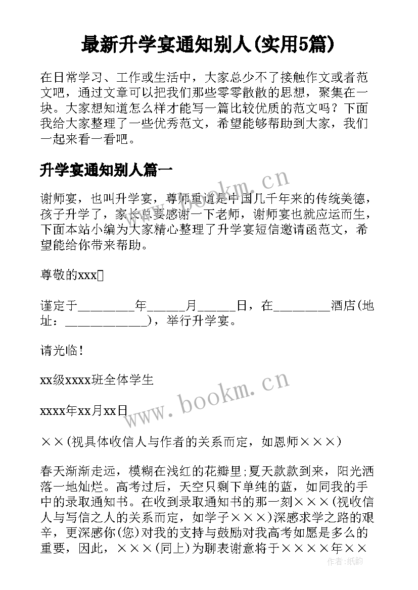 最新升学宴通知别人(实用5篇)