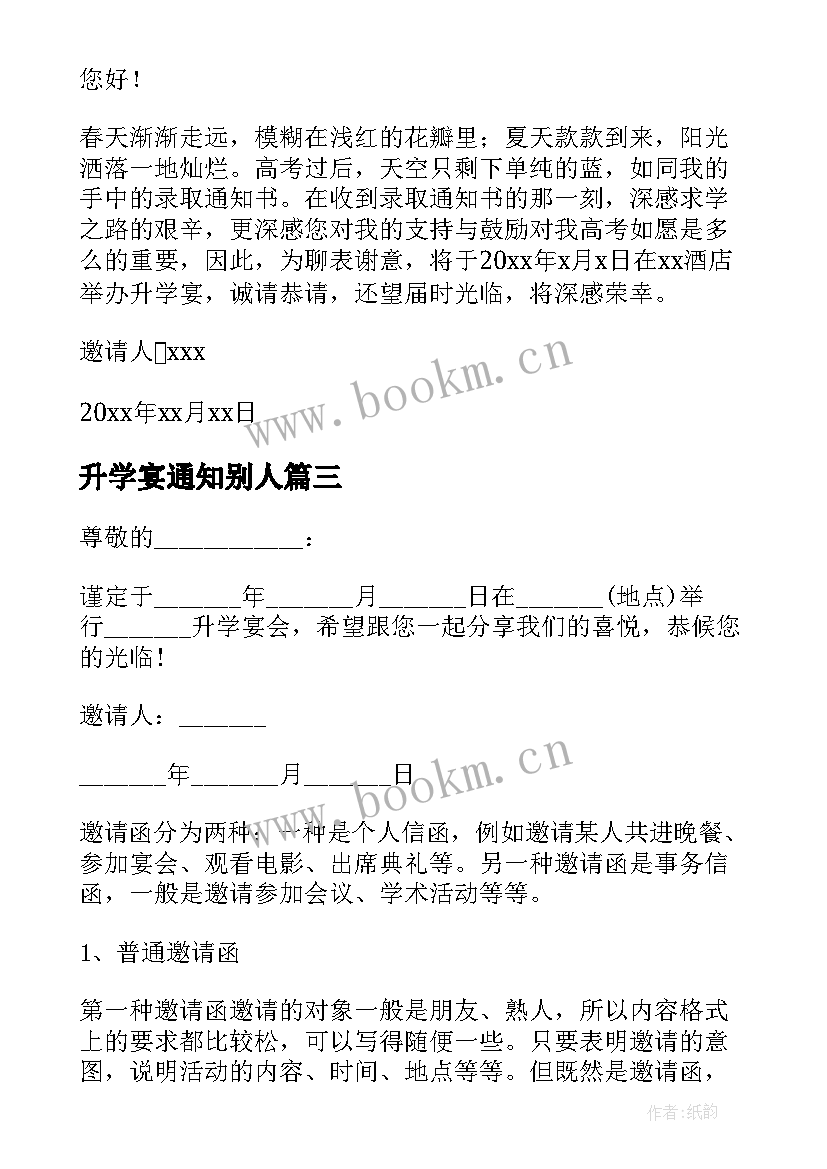 最新升学宴通知别人(实用5篇)