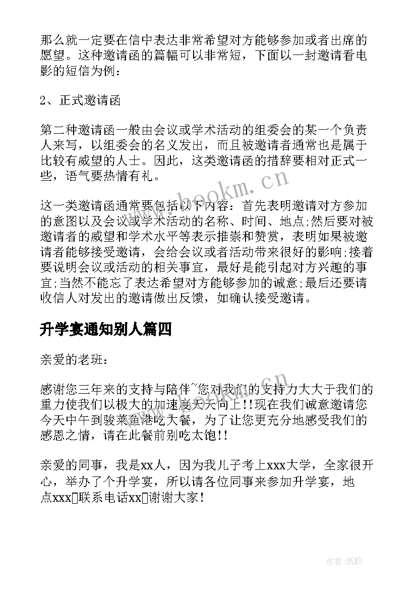 最新升学宴通知别人(实用5篇)