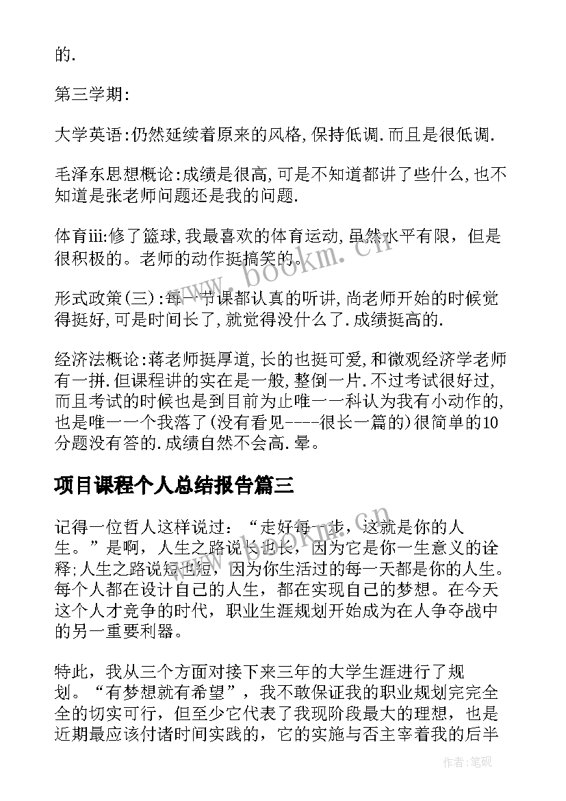 项目课程个人总结报告(精选5篇)