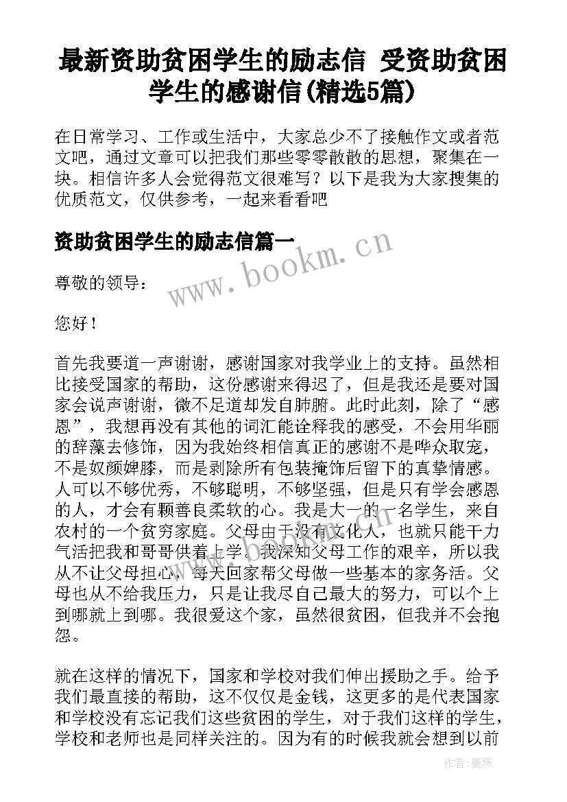 最新资助贫困学生的励志信 受资助贫困学生的感谢信(精选5篇)