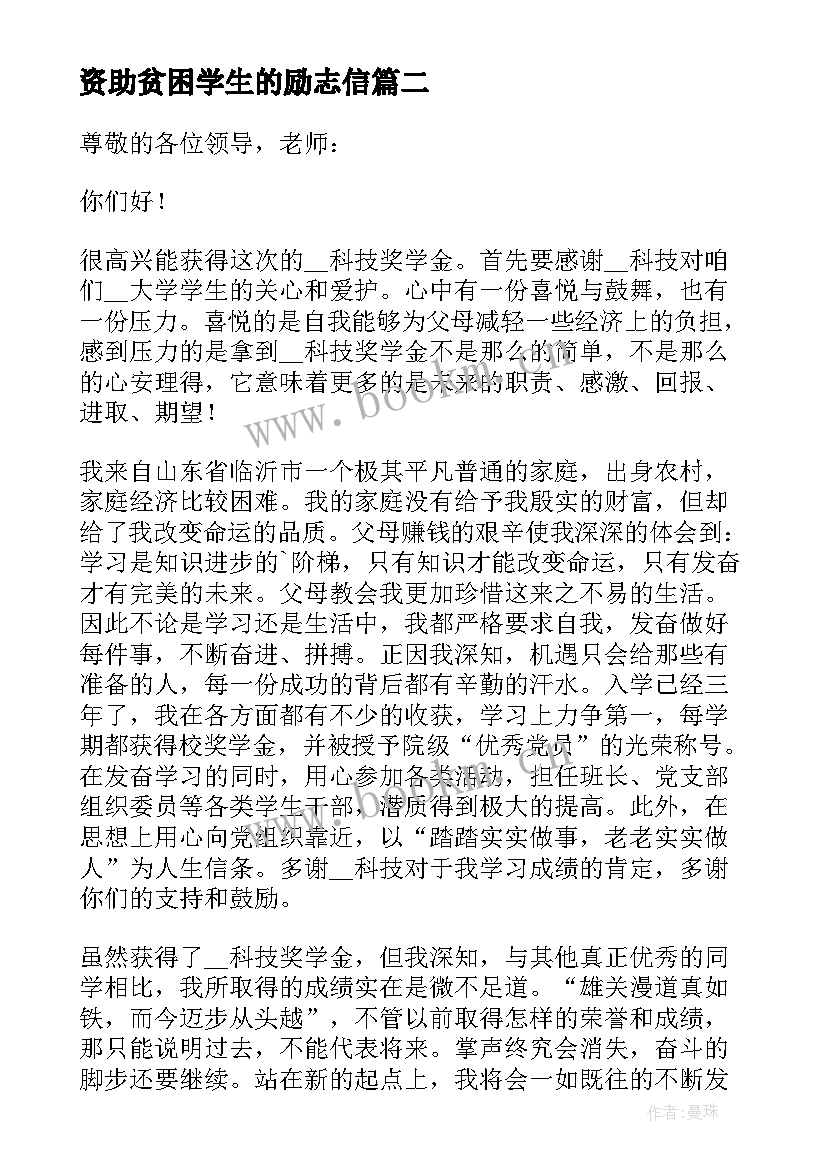 最新资助贫困学生的励志信 受资助贫困学生的感谢信(精选5篇)