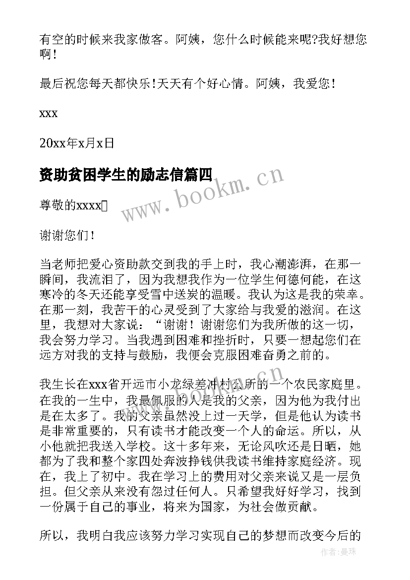 最新资助贫困学生的励志信 受资助贫困学生的感谢信(精选5篇)