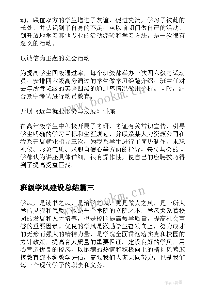 最新班级学风建设总结 班级学风建设月总结(精选10篇)