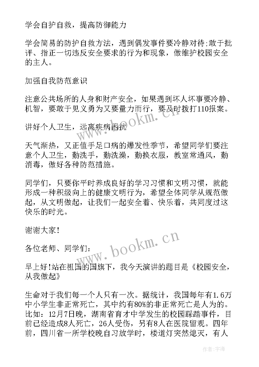 最新国旗下校园安全教育讲话稿(优质6篇)