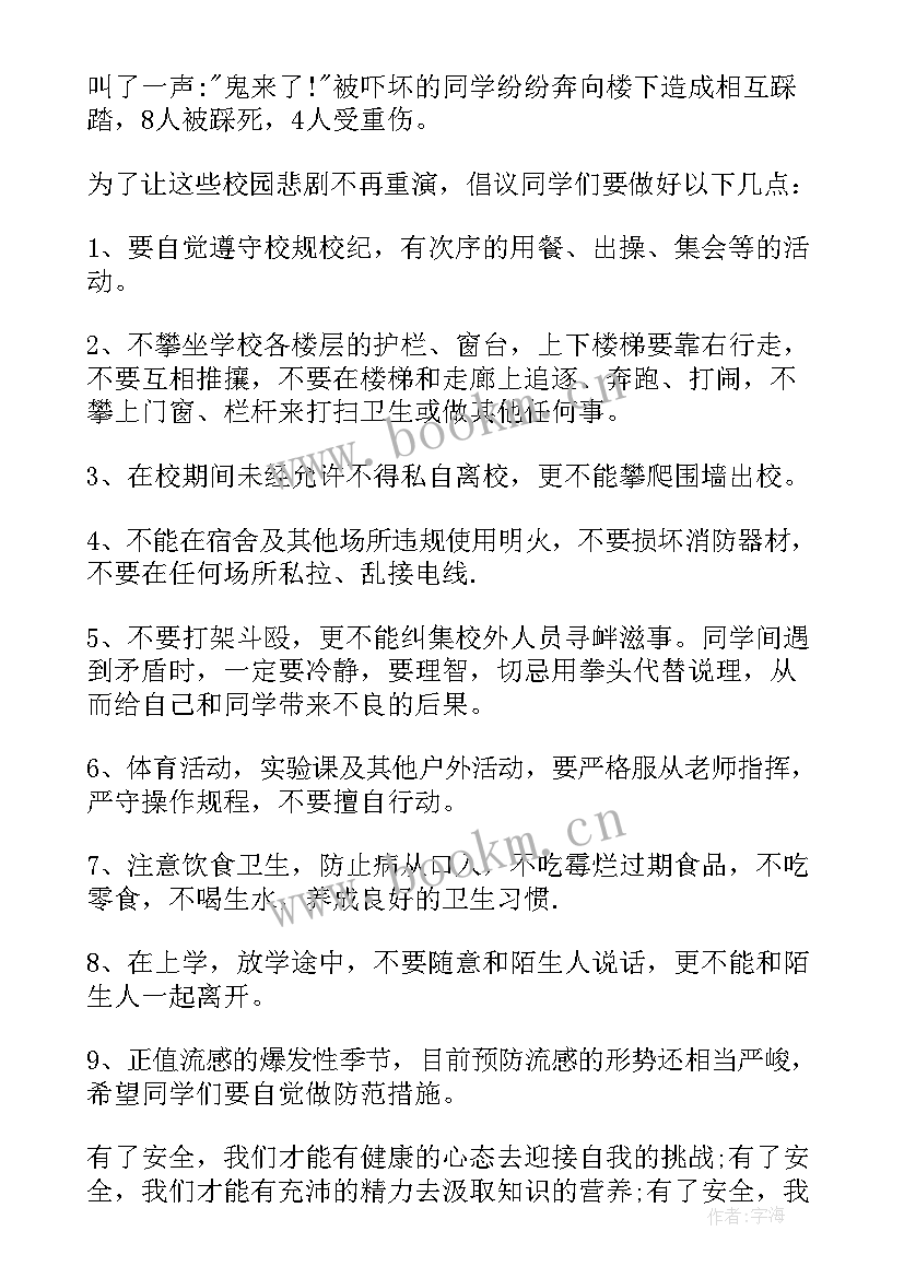 最新国旗下校园安全教育讲话稿(优质6篇)