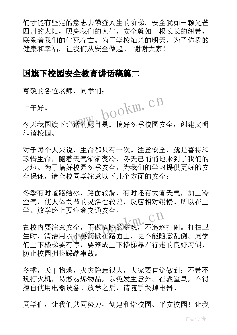 最新国旗下校园安全教育讲话稿(优质6篇)