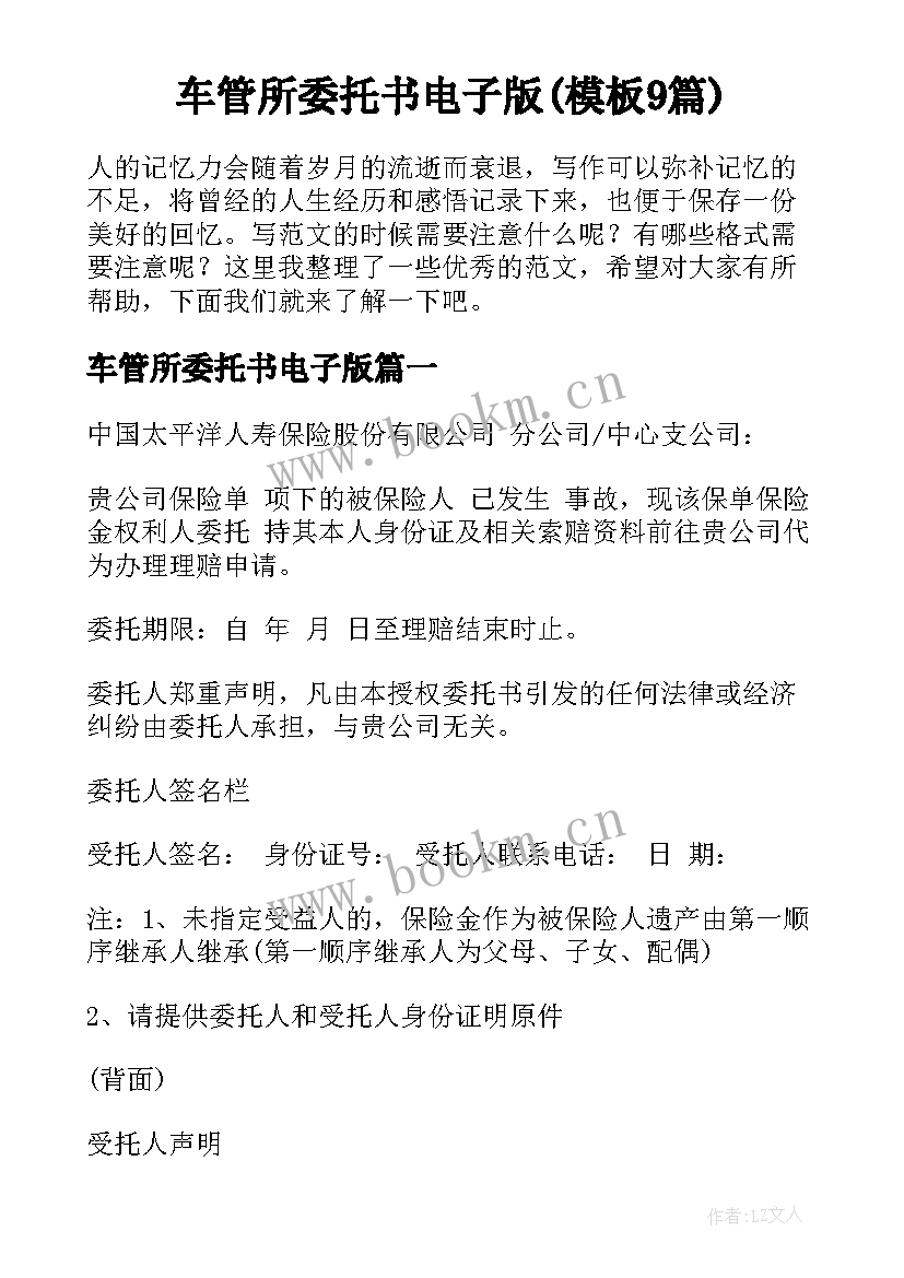 车管所委托书电子版(模板9篇)