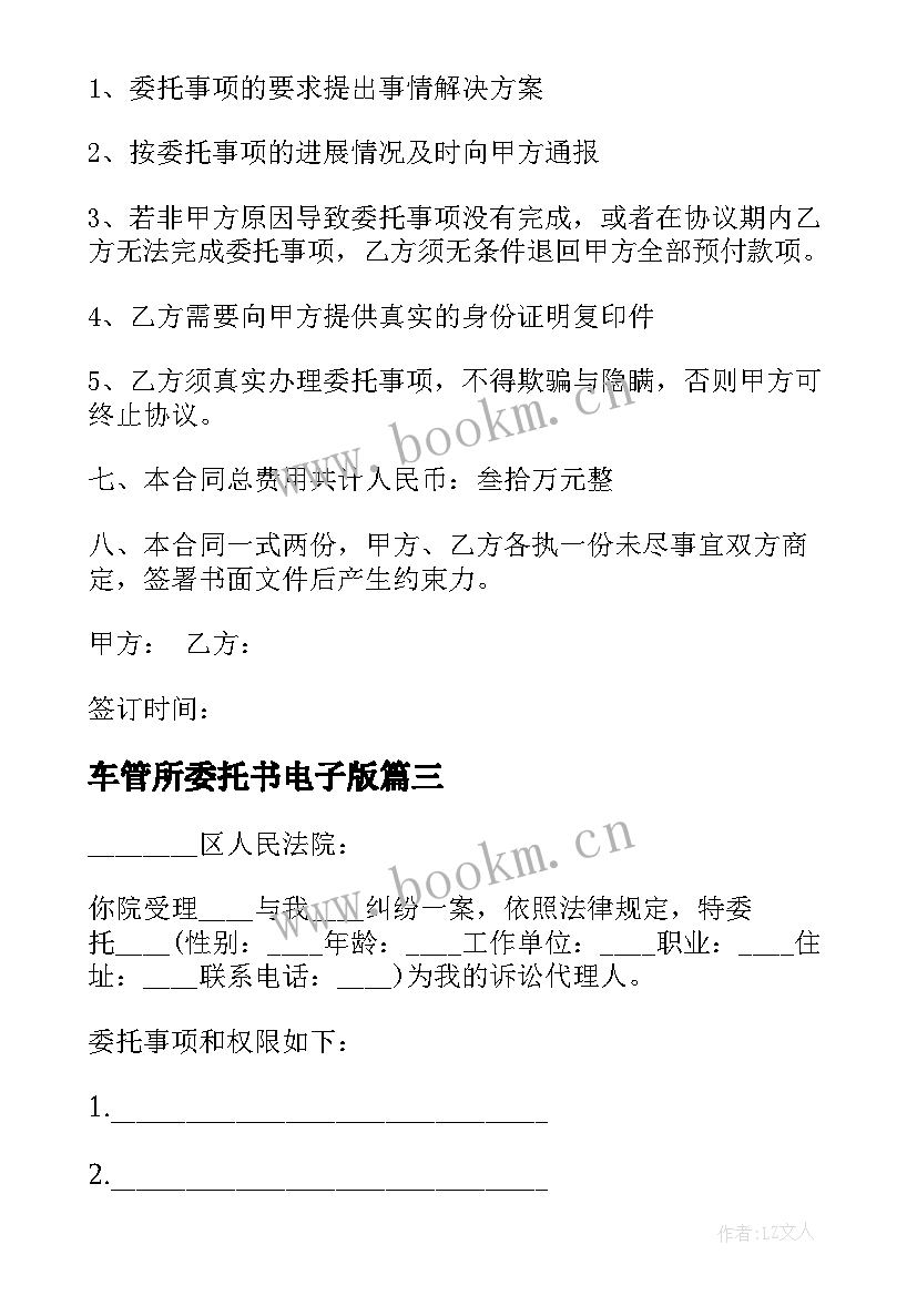 车管所委托书电子版(模板9篇)