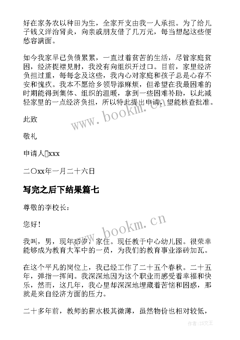 2023年写完之后下结果 困难救助申请书(大全9篇)