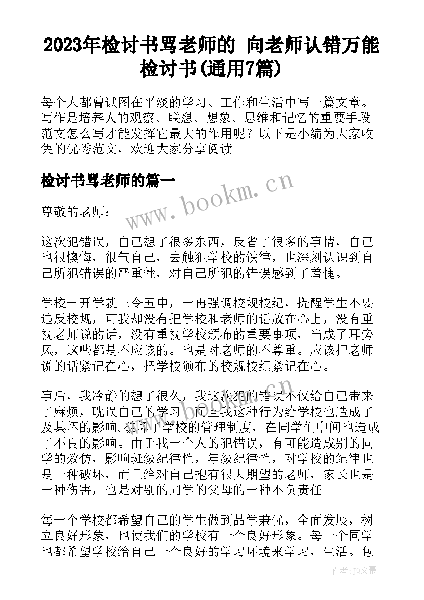 2023年检讨书骂老师的 向老师认错万能检讨书(通用7篇)