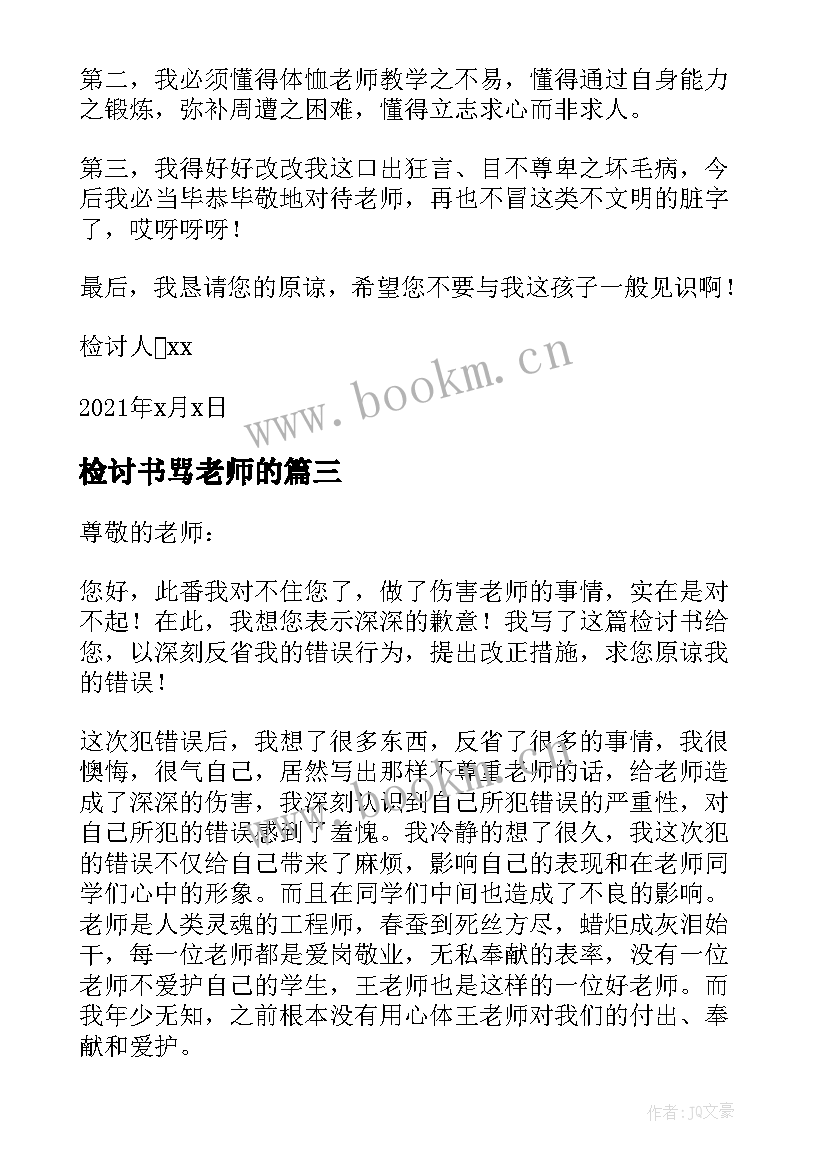 2023年检讨书骂老师的 向老师认错万能检讨书(通用7篇)