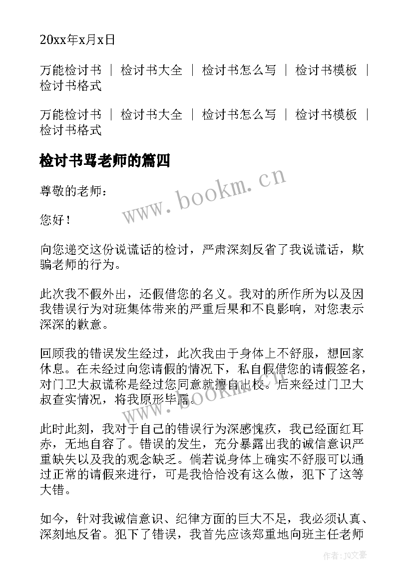 2023年检讨书骂老师的 向老师认错万能检讨书(通用7篇)