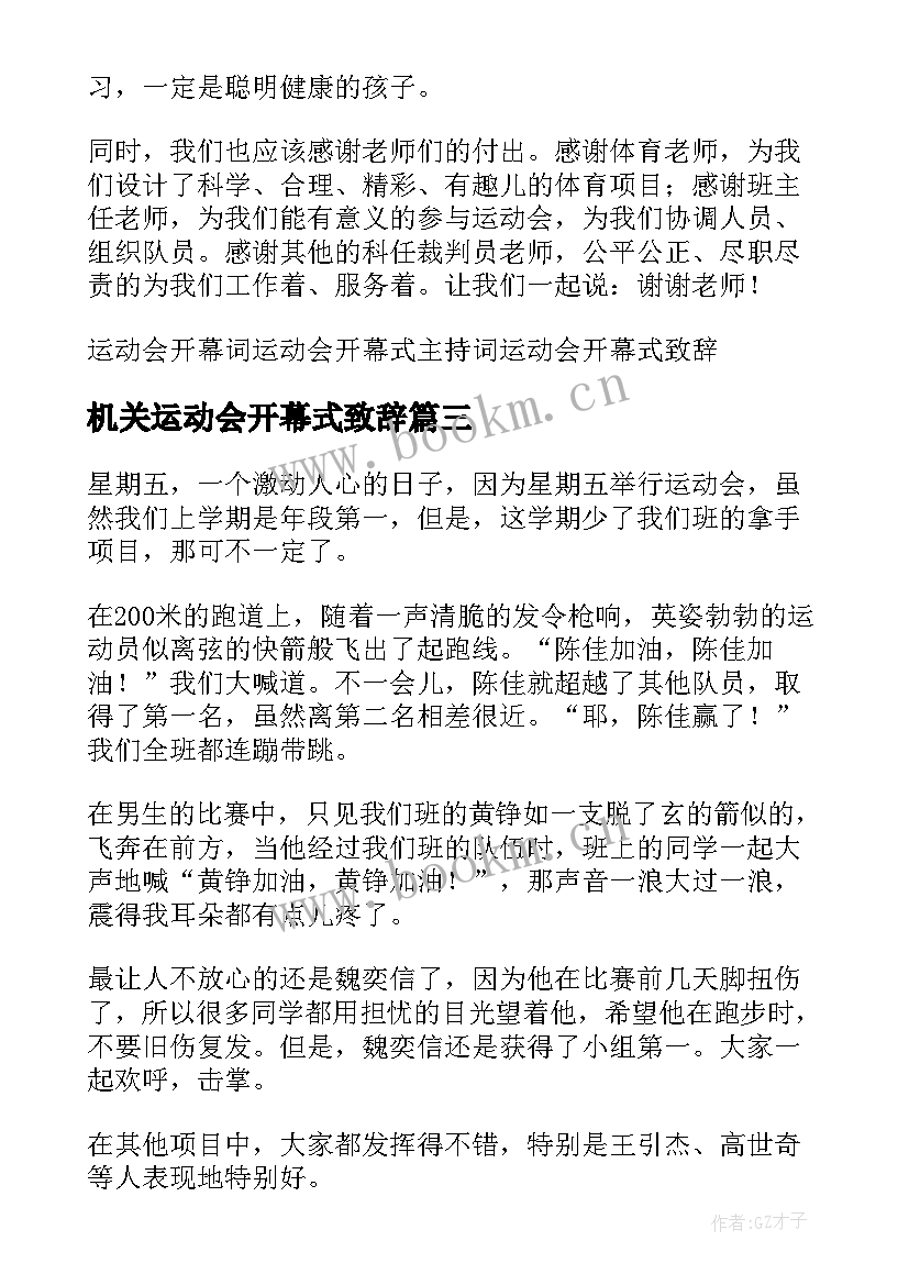 2023年机关运动会开幕式致辞(汇总6篇)