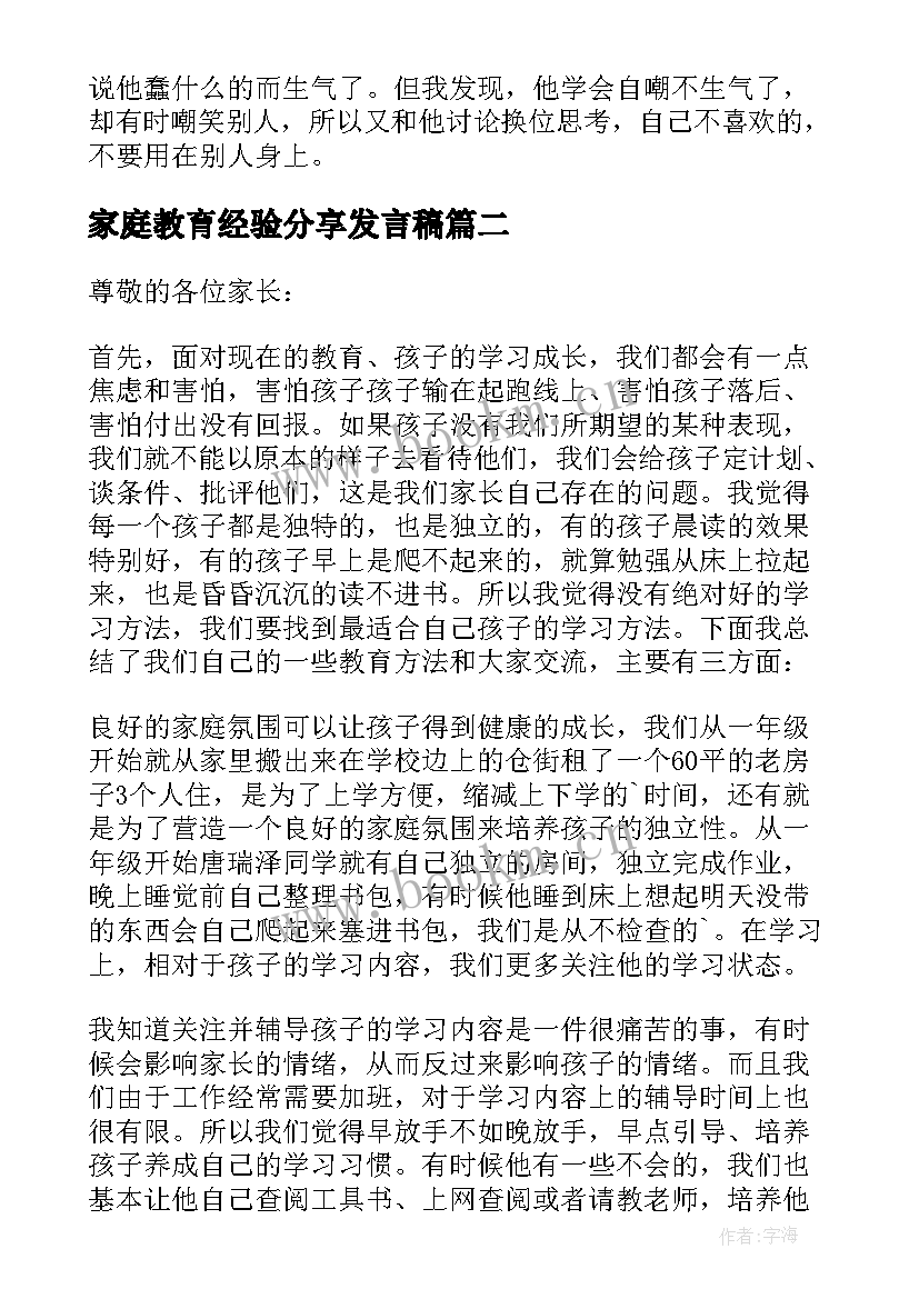 最新家庭教育经验分享发言稿 分享家庭教育经验发言稿(通用5篇)