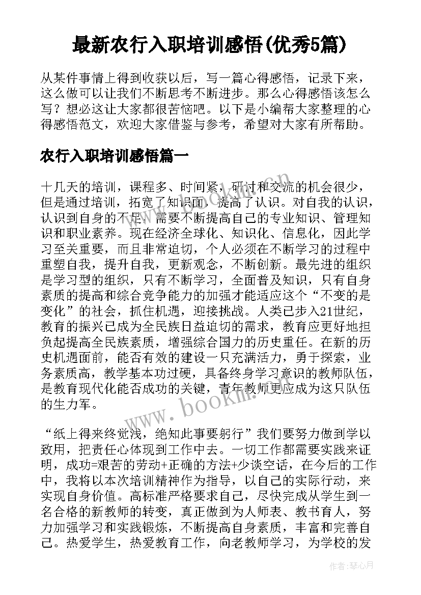 最新农行入职培训感悟(优秀5篇)