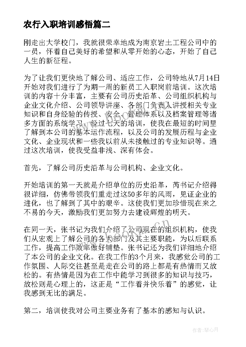 最新农行入职培训感悟(优秀5篇)